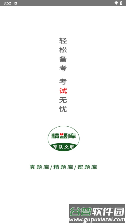 军队文职精题库app截图1