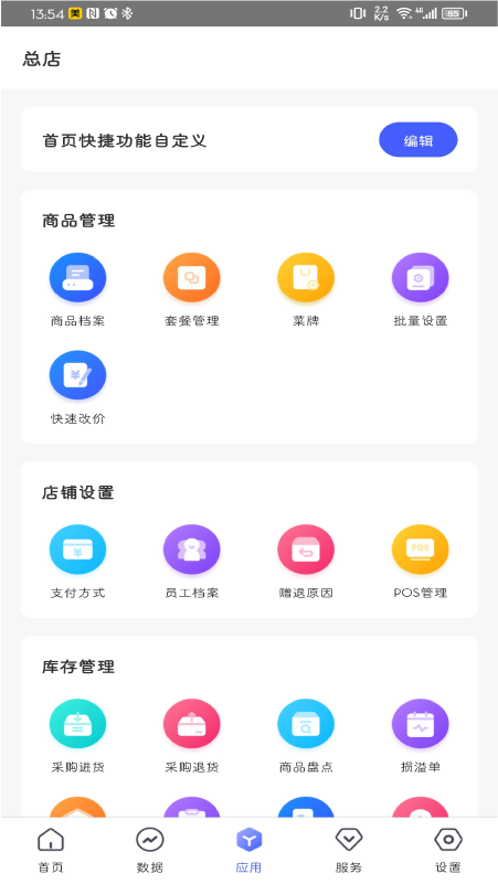 惠管家门店通官方版截图1