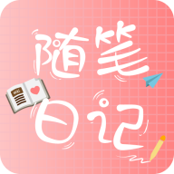 随笔日记最新版v2.5.2