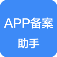 APP备案助手apkv1.2.3