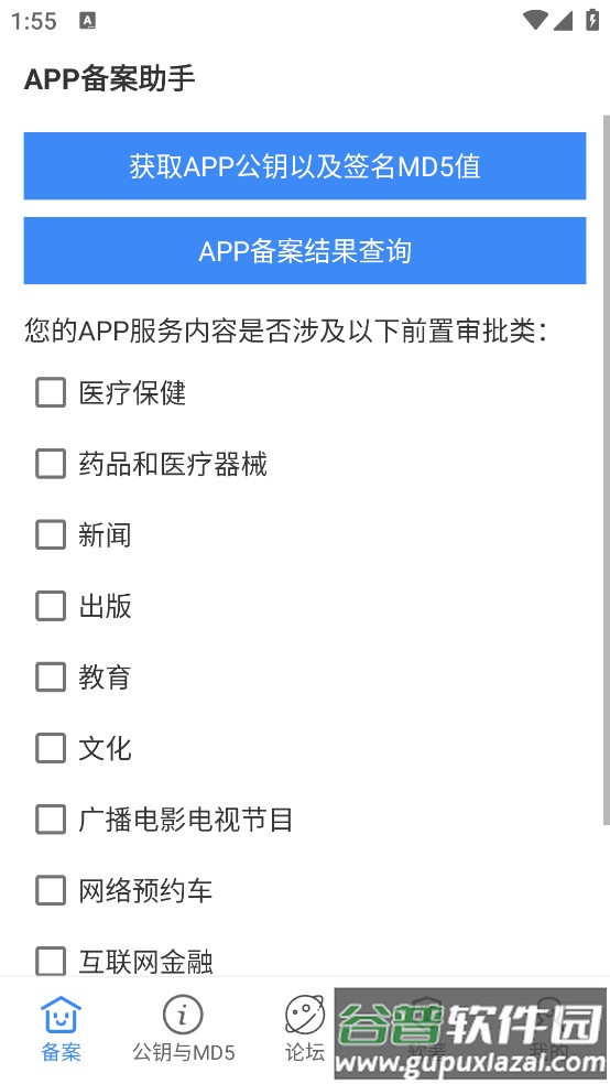 APP备案助手apk截图2