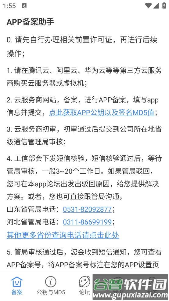 APP备案助手apk截图3