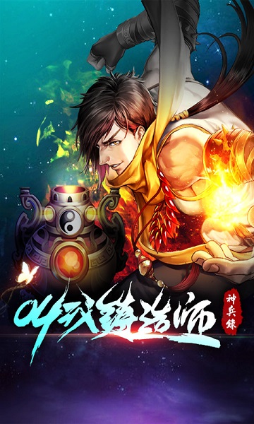 叫我铸造师原版截图1