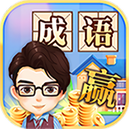 成语大赢家红包版游戏v1.3