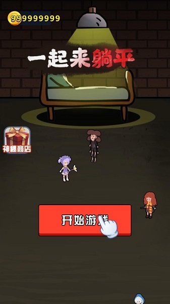 一起来躺平无限金币版(猛鬼宿舍)截图1