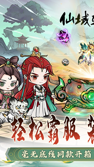 仙域轮回0.1折版截图1