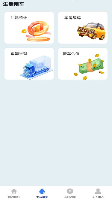 加油省油宝app截图2