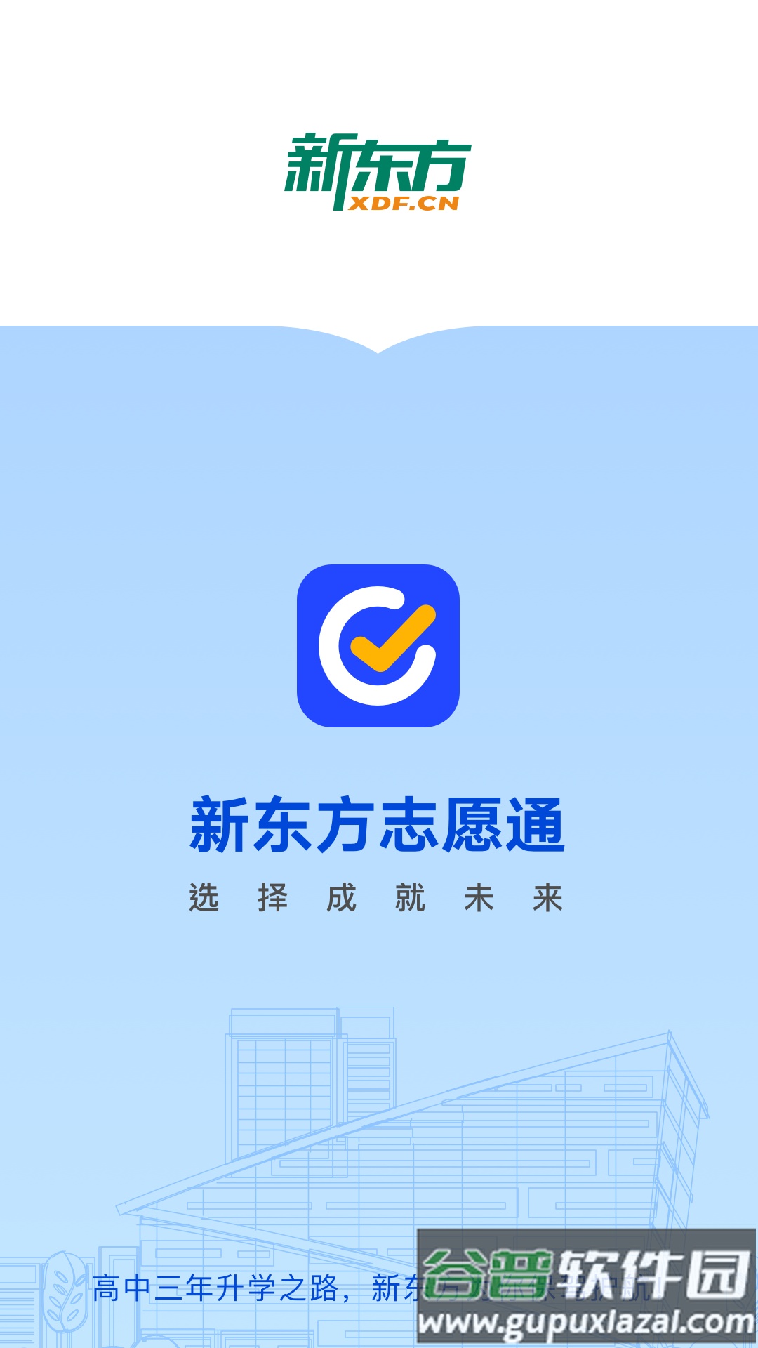 新东方志愿通最新版截图3
