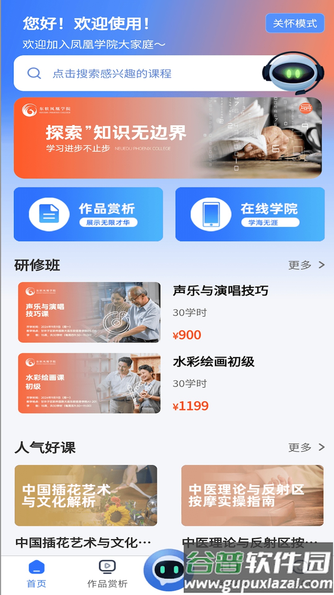东软凤凰学院在线软件截图1