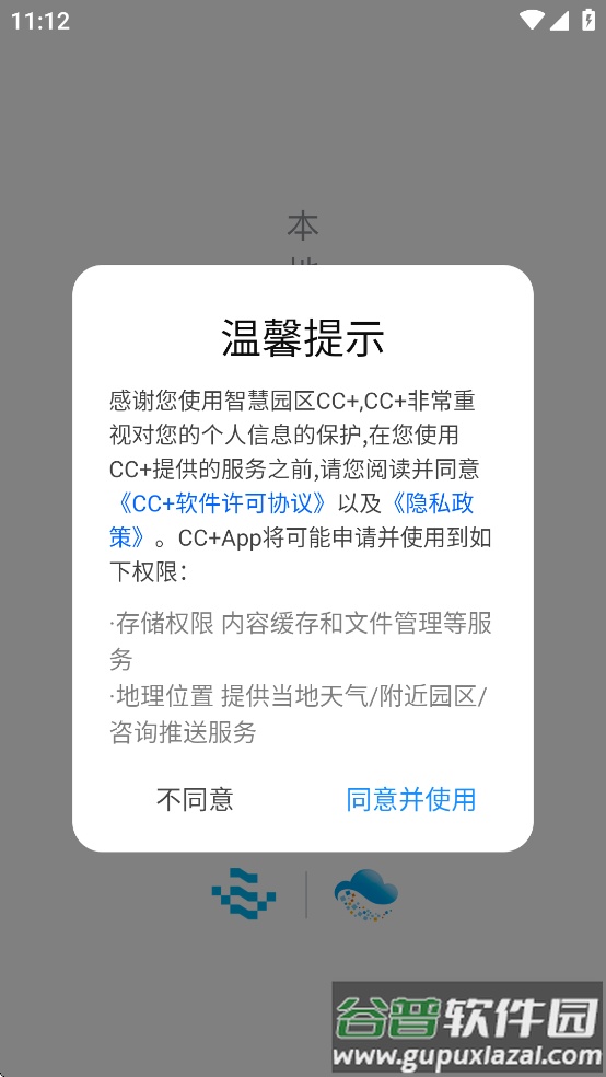 智慧园区CC+app截图1