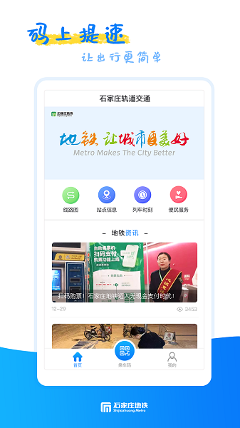石家庄轨道交通软件截图3