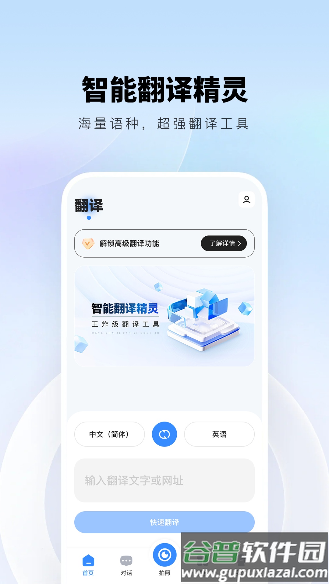 智能翻译精灵下载安装截图4