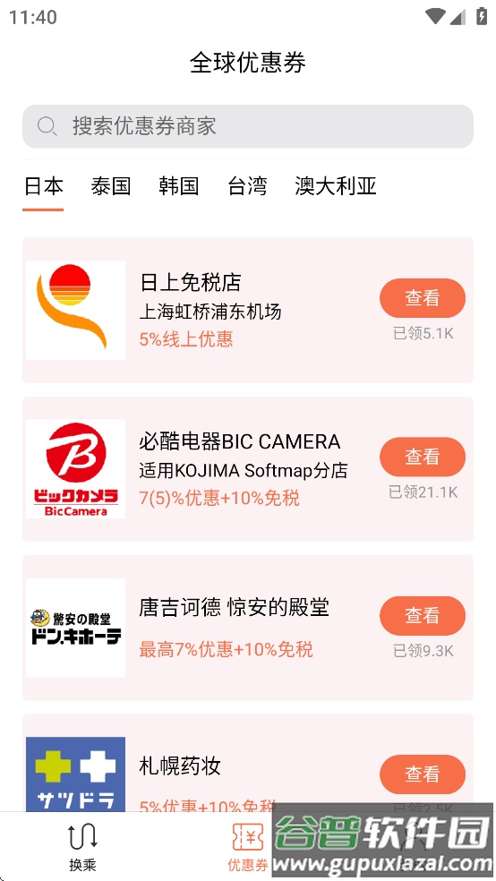 日本换乘app下载截图2