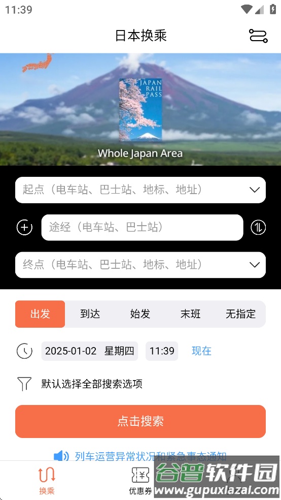 日本换乘app下载截图3