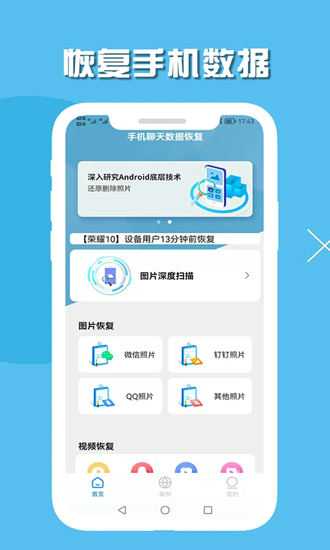 手机聊天数据恢复免费版截图1