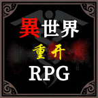 异世界重开模拟器游戏v1.0