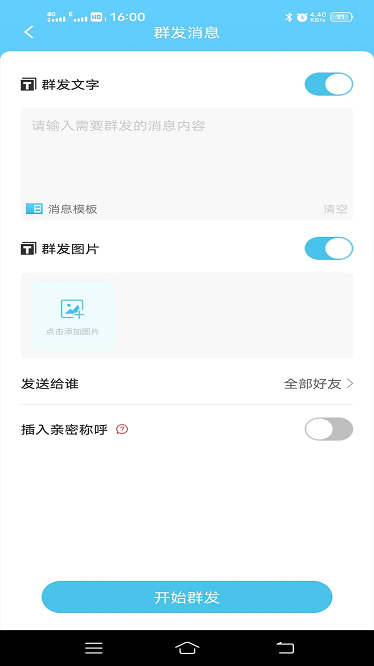 微消息群发官方版截图3