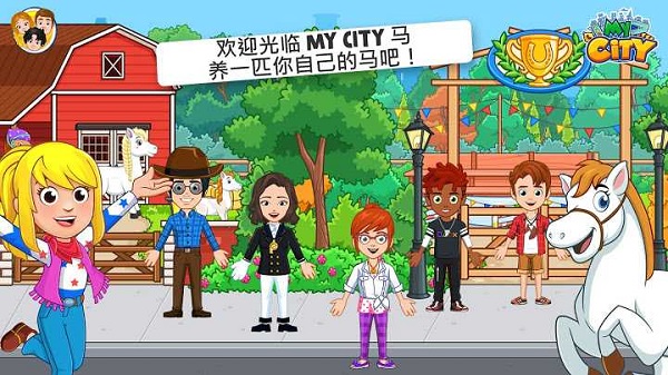 我的城市马厩游戏截图1