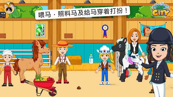 我的城市马厩游戏截图2