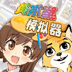 美术室模拟器中文版