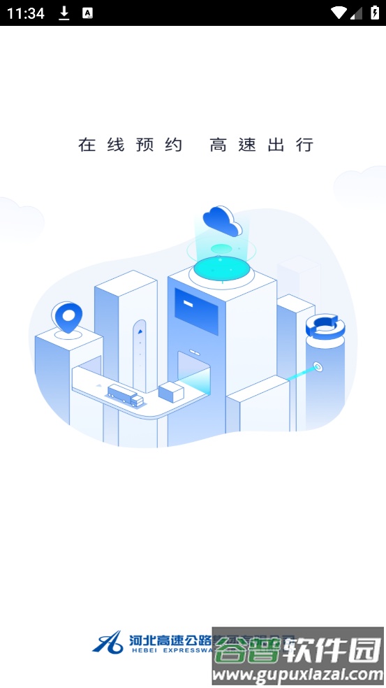 高速智行app截图1