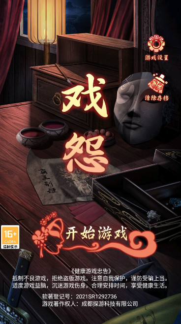 戏怨游戏截图1