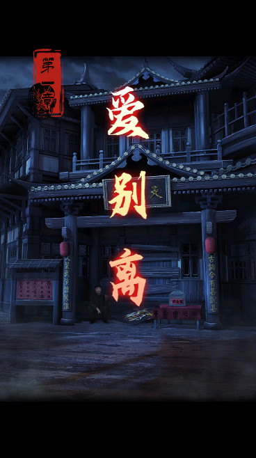 戏怨游戏截图2