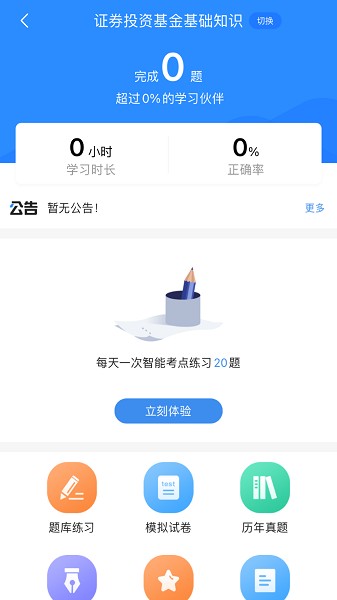 2024基金从业考试宝典软件截图1