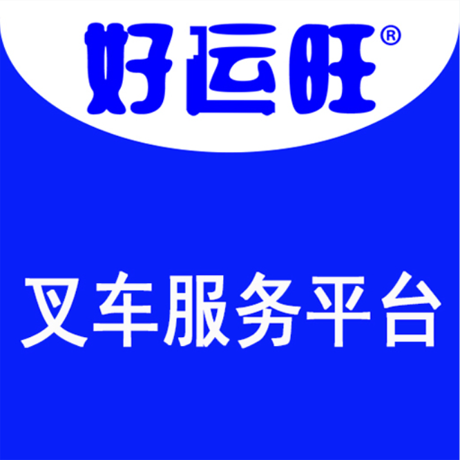 好运旺叉车租赁appv4.0.1