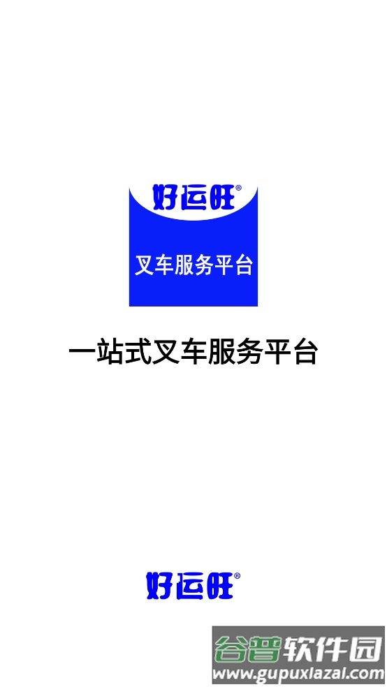 好运旺叉车租赁app截图1