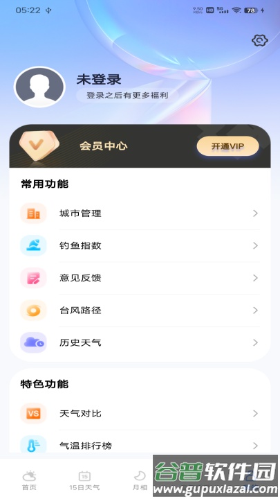 每日天气专家软件截图1