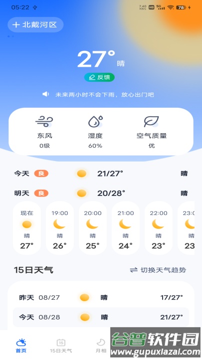 每日天气专家软件截图2