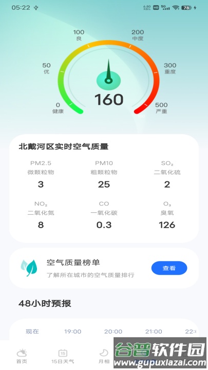 每日天气专家软件截图3
