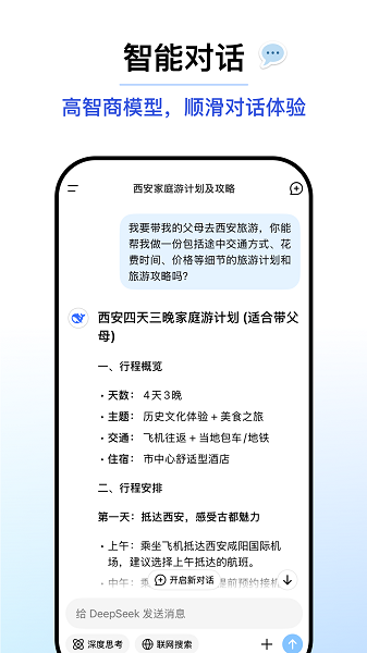 deepseek深度搜索官方手机版截图3