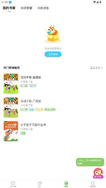 闽教学习app官方版截图2
