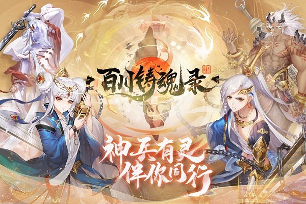 百川铸魂录0.1折截图1