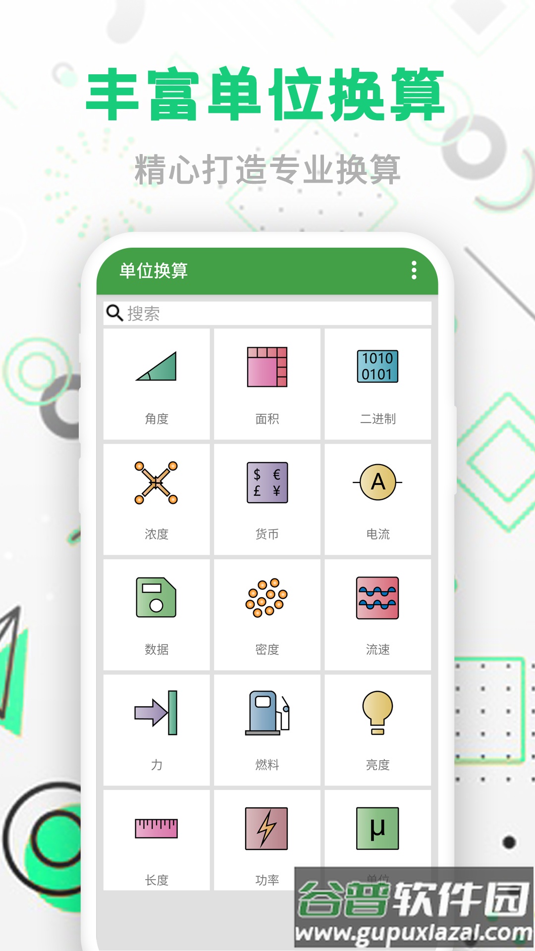 智能单位换算APP截图2