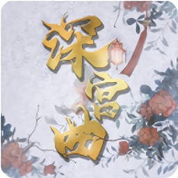 深宫曲2025最新版本v娓杞