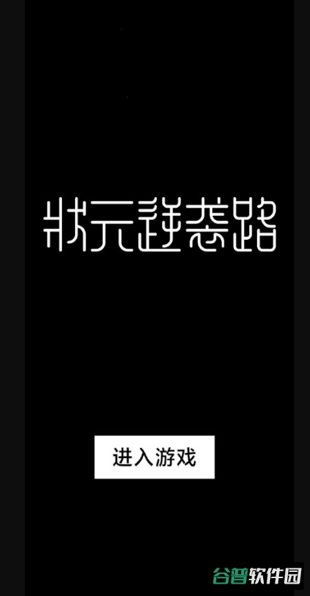 状元逆袭路游戏安卓版截图1
