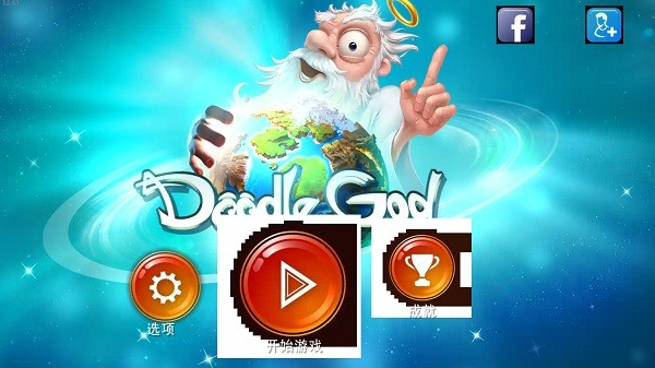创世实验室手机版(Doodle God HD Free)截图1