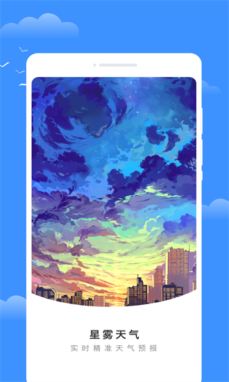 星雾天气app截图1