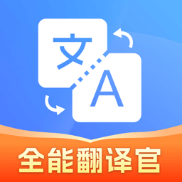 多国翻译器软件v1.0.2