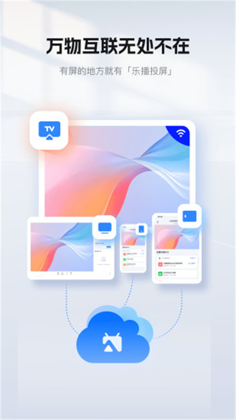 乐播投屏tv版app截图1