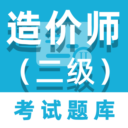 二级造价师百分题库软件v3.2.0