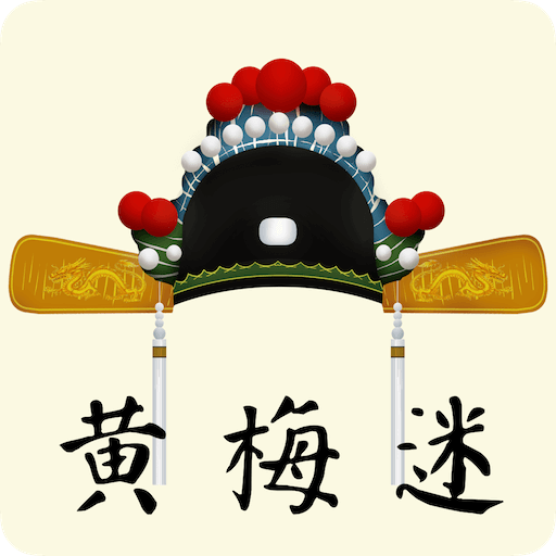 黄梅迷手机版v3.5.7
