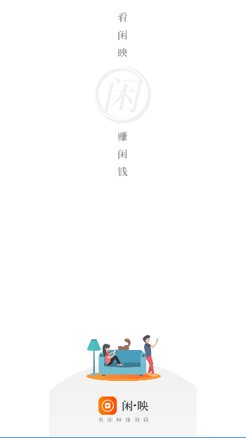 闲映极速版赚钱最新版本截图5