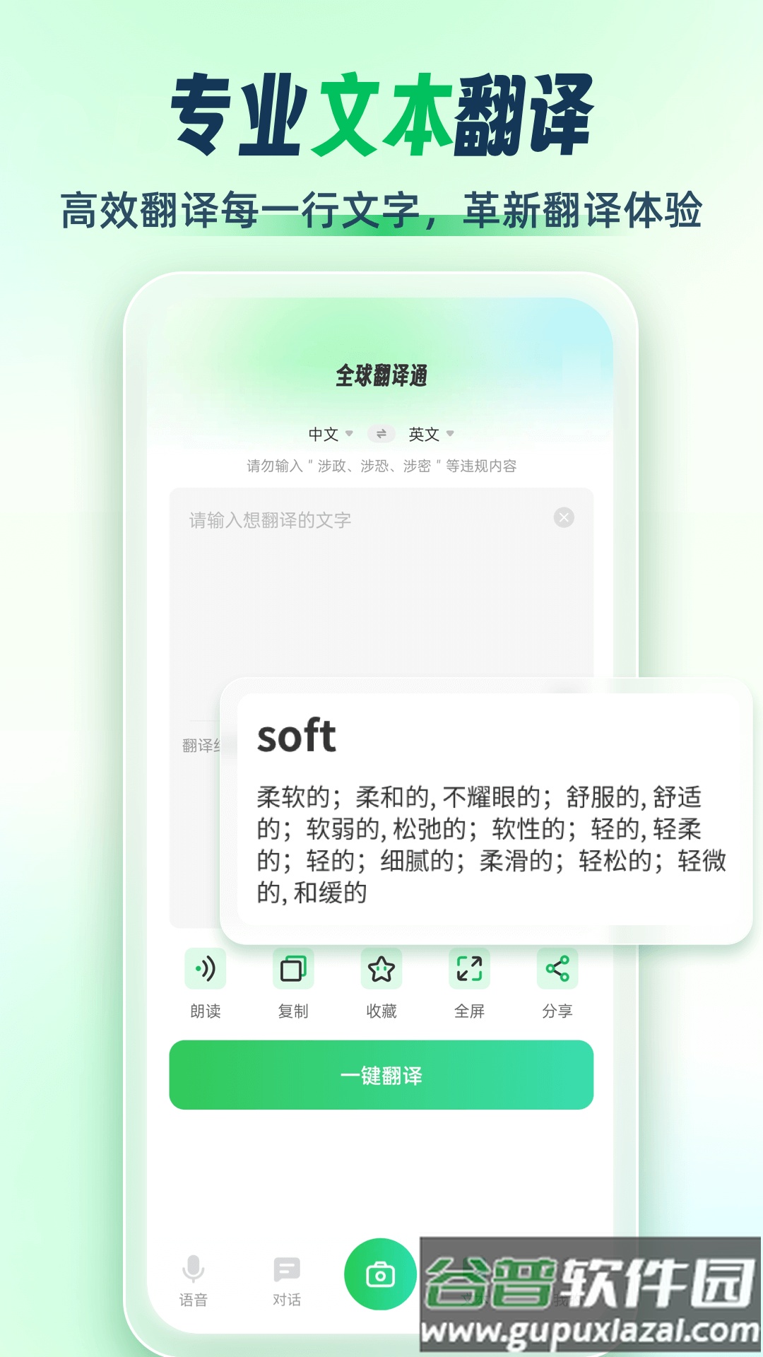 全球翻译通安卓版截图1