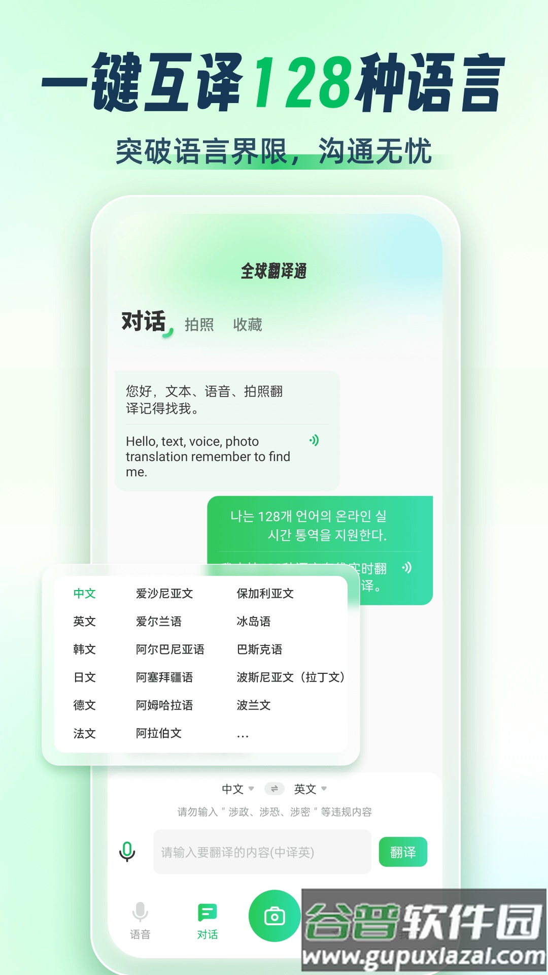 全球翻译通安卓版截图2