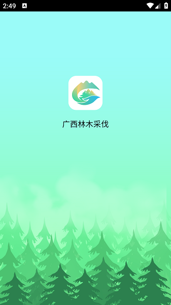 广西林木采伐最新版截图1