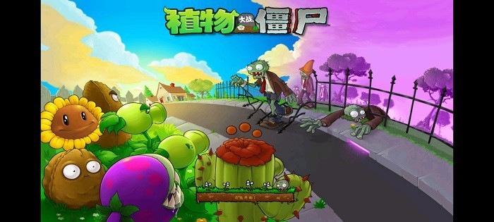 pvz1手机版截图1